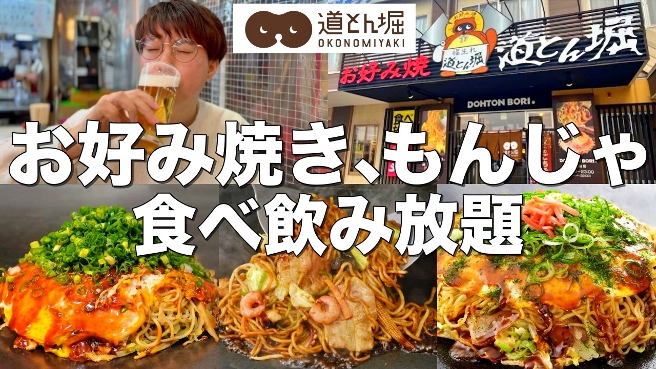【道とん堀】お好み焼き、もんじゃ食べ飲み放題！至福の鉄板飲み！！【道とん堀/御徒町】