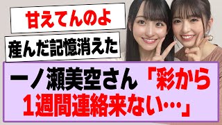 一ノ瀬美空さん「彩から1週間連絡来ない…」【乃木坂46】