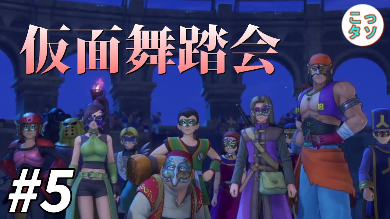#5【ドラクエ11】最強を決める仮面舞踏会‼【こっタソ】Dragon Quest XI 過ぎ去りし時を求めて(ネタバレあり)
