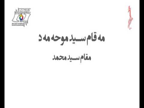 مقام سید محمد به روایت رامتین کاکاوندی