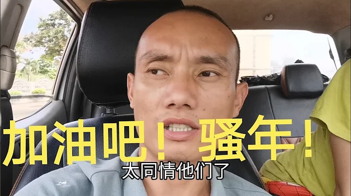 本来想着咸鱼能翻身！没加油了，所以粘锅了！好难的一天！ - 天天要闻