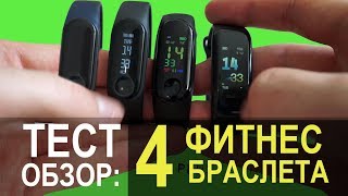 ТЕСТ ОБЗОР 4х ФИТНЕС БРАСЛЕТОВ: САМЫЕ ДЕШЕВЫЕ, НО НЕ САМЫЕ ПЛОХИЕ!