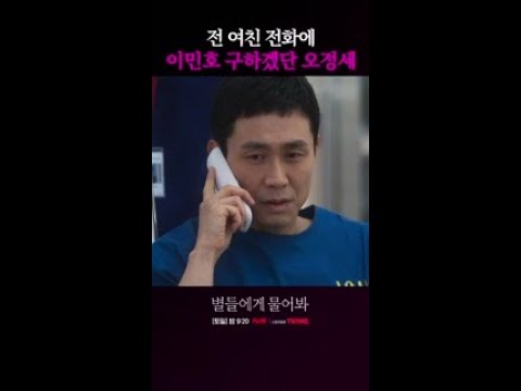 현 <strong>남친</strong> 구해달라고 오정세에게 전화하는 <strong>전</strong> <strong>여친</strong> #별들에게물어봐