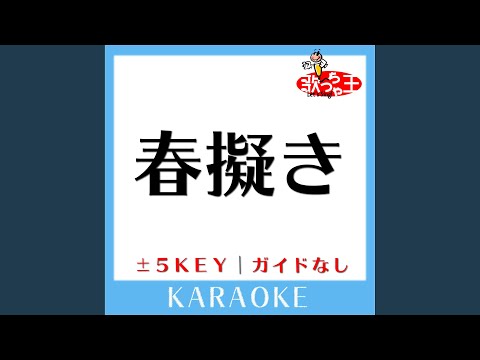 春擬き +5Key (原曲歌手:やなぎなぎ)