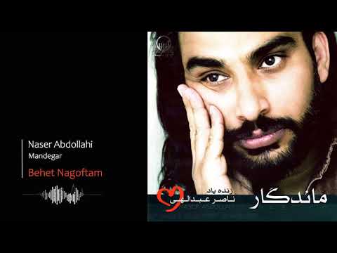     ناصر عبدالهی بهت نگفتم
