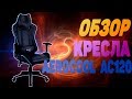 Обзор игрового кресла Aerocool AC120