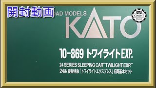 【開封動画】KATO 10-869/10‐870 24系寝台特急「トワイライトエクスプレス」(2021年12月再生産)【鉄道模型・Nゲージ】