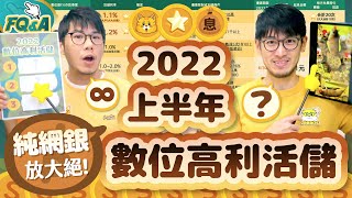 年終40個月該放哪裡好?! 2022高利活儲PK純網銀開大絕招 等待進場時機的現金 放這三間CP值最高!｜夯翻鼠FQ&A55