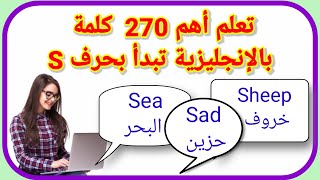 تعلم  270 كلمة بالإنجليزية  تبدأ بحرف S كورس لتعلم الإنجليزية من الصفر.English Vocabulary