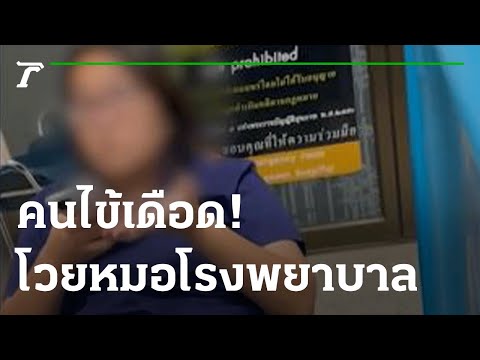 คนไข้เดือด โวยหมอโรงพยาบาล | 04-11-65 | ข่าวเที่ยงไทยรัฐ