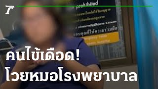 คนไข้เดือด โวยหมอโรงพยาบาล | 04-11-65 | ข่าวเที่ยงไทยรัฐ