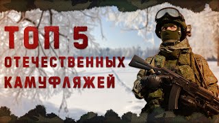 ТОП 5 ОТЕЧЕСТВЕННЫХ КАМУФЛЯЖЕЙ / Цифра или Флора?