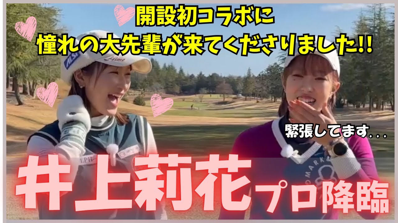 【ど緊張】チャンネル開設初コラボに憧れの井上莉花プロに来ていただきました。