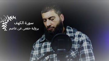 سورة الكهف برواية حفص عن عاصم للقارئ#احمد_نعيم#ahmed_naiem