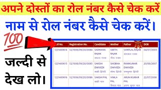 अपने दोस्तों का रोल नंबर कैसे चेक करें। up board 2022 ka roll number kaise check karen. screenshot 4