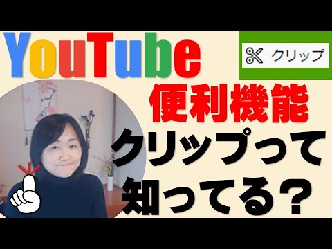 YouTube便利な機能【クリップとは】