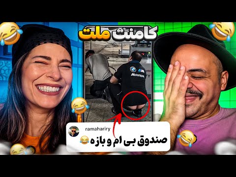 همون همیشگی کامنت های سمی