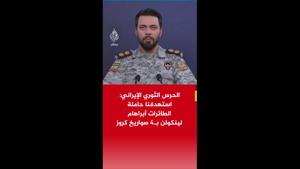 المتحدث باسم الحرس الثوري الإيراني: استهدفنا 3 ناقلات نفط رفضت الامتثال لتحذيراتنا في مضيق هرمز