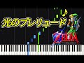 【piano】光のプレリュード:ゼルダの伝説 時のオカリナ The Legend of Zelda Ocarina of Time:  Prelude of Light【Synthesia】