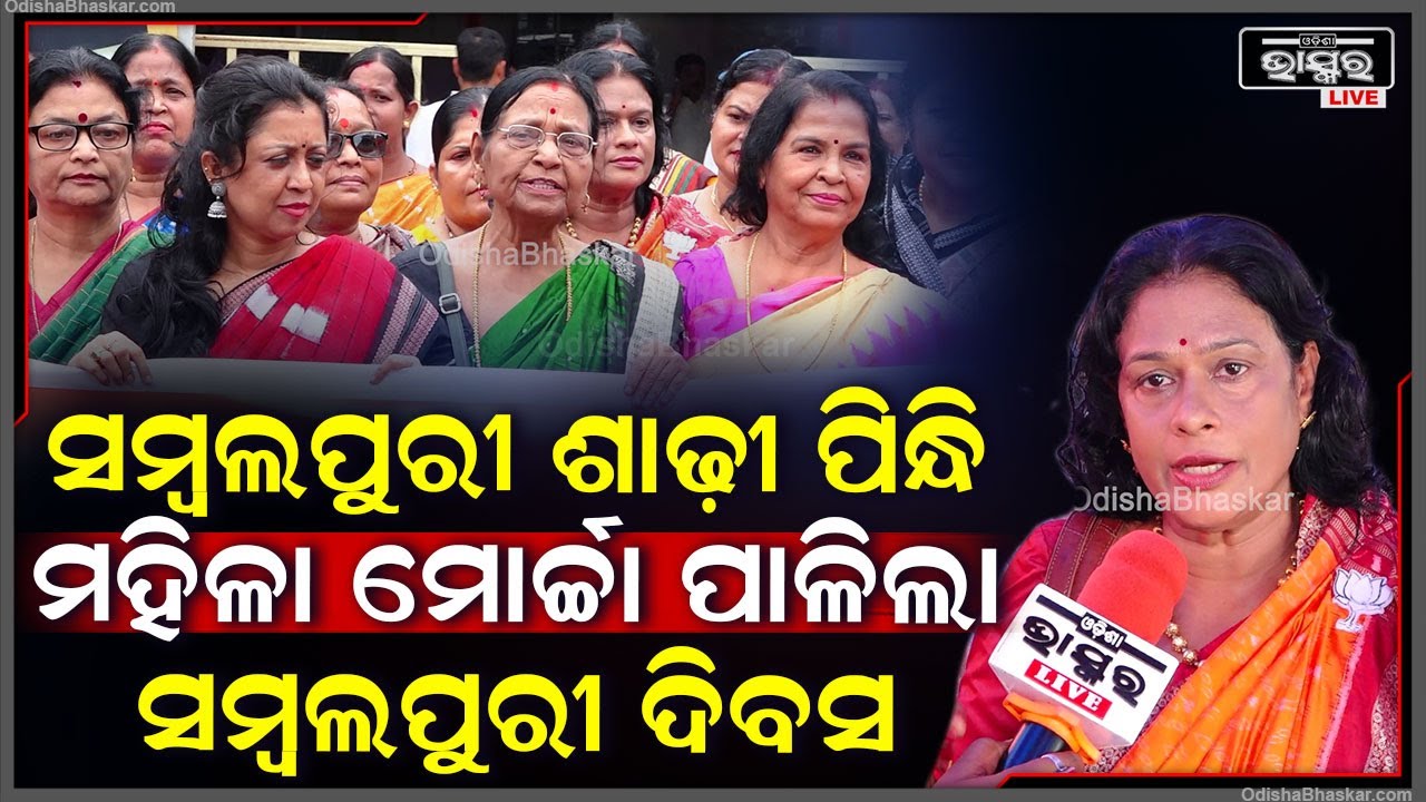 ଭୁବନେଶ୍ଵର ବିଜେପି ମହିଳା ମୋର୍ଚ୍ଚା ତରଫରୁ ବିଜେପି ପାର୍ଟି ଅଫିସ୍ ସାମ୍ନାରେ ସମ୍ଵଲପୁରୀ ଦିବସ ପାଳନ କରାଯାଇଛି