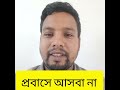 প্রবাসে আসবা না #probashi #shortvideo #probashi_jibon