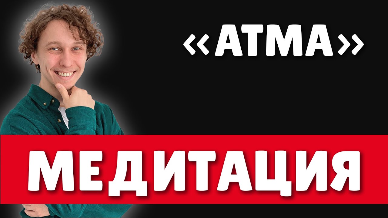 МЕДИТАЦИЯ ДЛЯ НАЧИНАЮЩИХ. С чего начать и зачем? | Психолог Константин ...