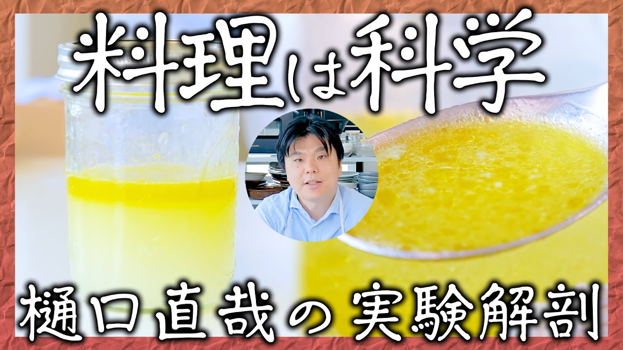 名店のスペシャリテを科学的に解析実験で言語化せよ ～樋口直哉の料理解剖～ アクアパッツァ編 | スペシャリテ解体新書+ | 【料理王国】【乳化の実験】【塩振り比較】【魚の中心温度】