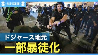 略奪やバス炎上…WS制覇、ドジャースの地元LAで一部が暴徒化