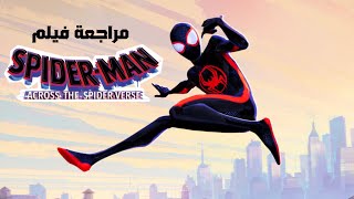 مراجعة فيلمSpider-Man: Across The Spider Verse ￼￼￼2023