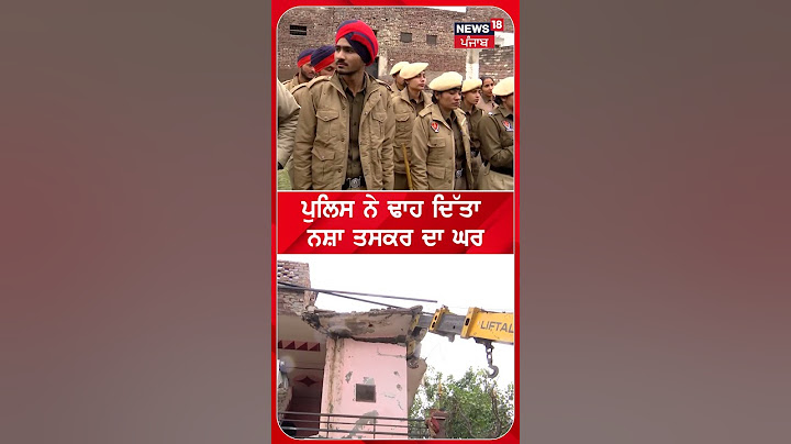 ਪੁਲਿਸ ਨੇ ਢਾਹ ਦਿੱਤਾ ਨਸ਼ਾ ਤਸਕਰ ਦਾ ਘਰ | Punjab Police Action on Drug Smugglers| N18S