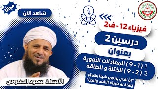 الفيزياء 12 ف 2 || ( 1 - 9 ) المعادلات النووية ( 2 - 9 ) الكتلة و الطاقة || أ. سعود الحضرمي