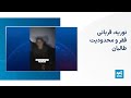 نوریه قربانی فقر و محدودیت طالبان 
