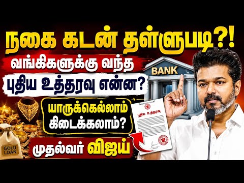 நகை கடன் தள்ளுபடி அறிவிப்பு | gold loan wariyr | gold loan latest news | gold loan new update