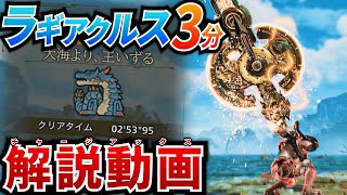 【装備解説】ラギアクルスを3分でとっ捕まえるチャージアックスおもろいぞ解説動画【MHWilds】【モンハンワイルズ】