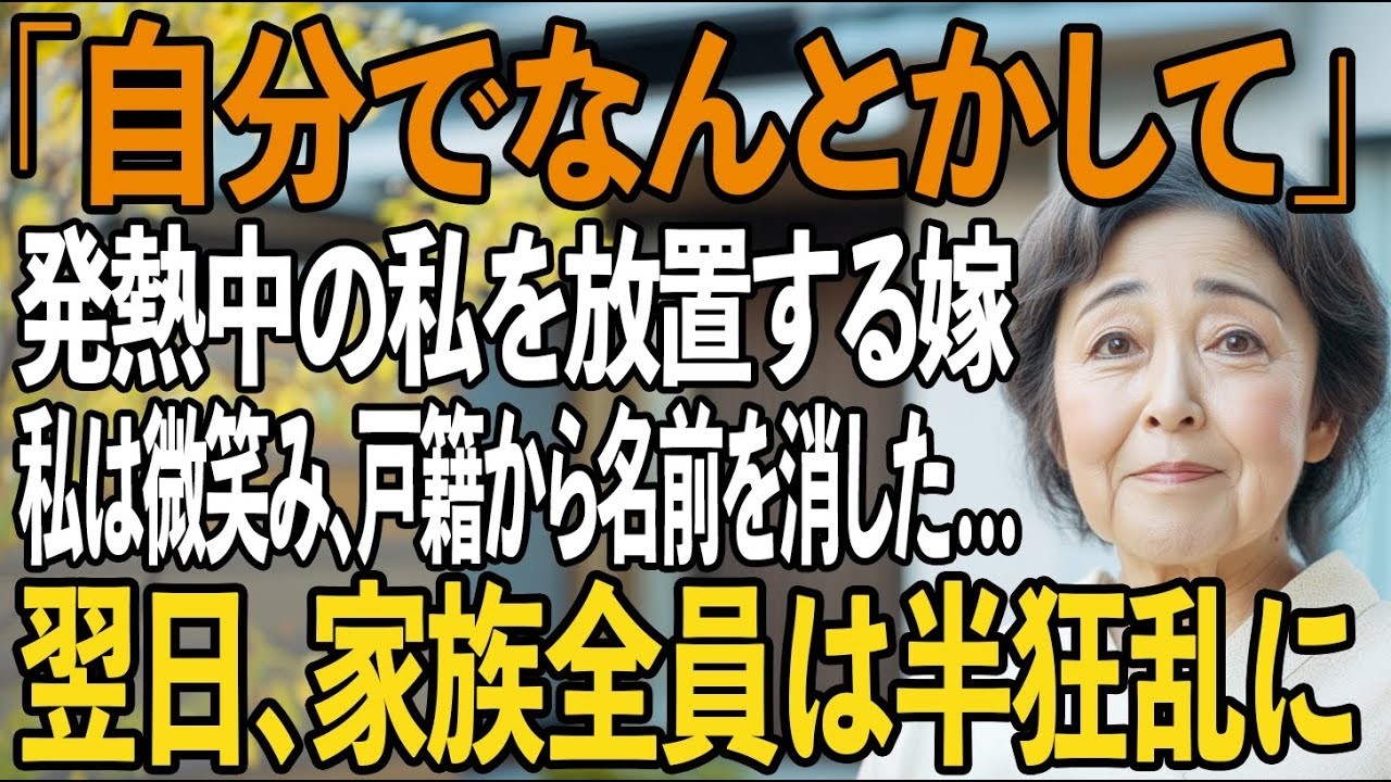 「自分でなんとかして」嫁の冷たい一言、熱を出し放置された母。翌日、“戸籍上の関係”を全て抹消すると…【シニアライフ】【60代以上の方へ】