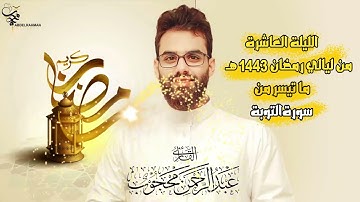 تلاوات مختارة من صلاة التراويح رمضان ١٤٤٣هـ ،، القارئ عبدالرحمن محجوب