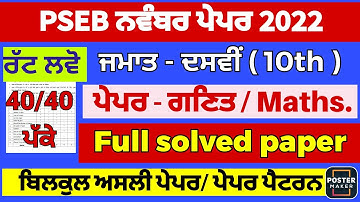 Pseb 10th class math full solved paper November 2022|pseb 10th MATHS full solved paper 2022#psebexam
