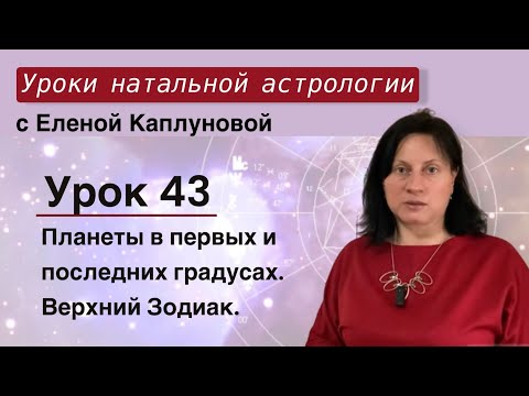 Урок 43. Планеты в первых и последних градусов. Верхний Зодиак