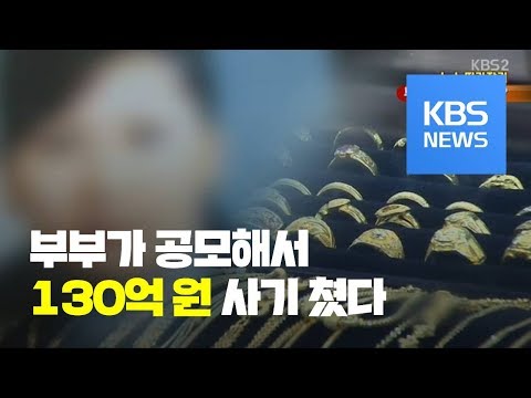   뉴스 따라잡기 130억 원 부부 사기단 6년 만에 검거