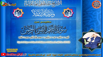 التلاوة من سورة النجم 31 62 القمر 1 17ثم 54 55  بدون الاية 16  الرحمن 1 27 المجموعة الصحية 1964