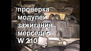 Проверка мультиметром катушек мерседес w 210