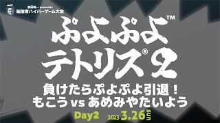 【DAY2／ぷよぷよテトリス2】配信者ハイパーゲーム大会