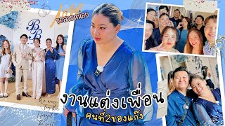 Vlog 1.5 day วันนี้ขอสวยแบบจัดเต็มในงานสีบูล