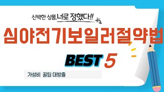 심야전기보일러절약법 인기 추천 리뷰 TOP5
