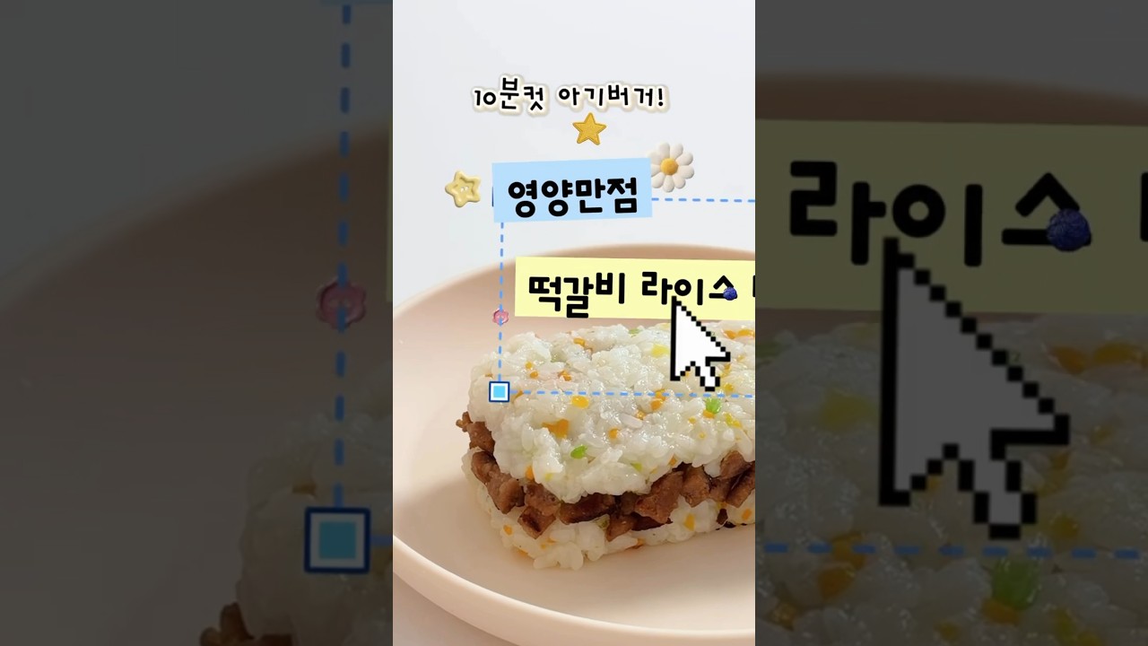 초간단 유아식 떡갈비 라이스버거 — 안밥모 레시피 썸네일