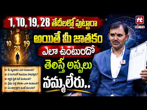 1,10,19,28 తేదిలలో పుట్టినవారి జాతకం న్యూమారాలజి ప్రకారం | Numerology Number | Wishwaksen