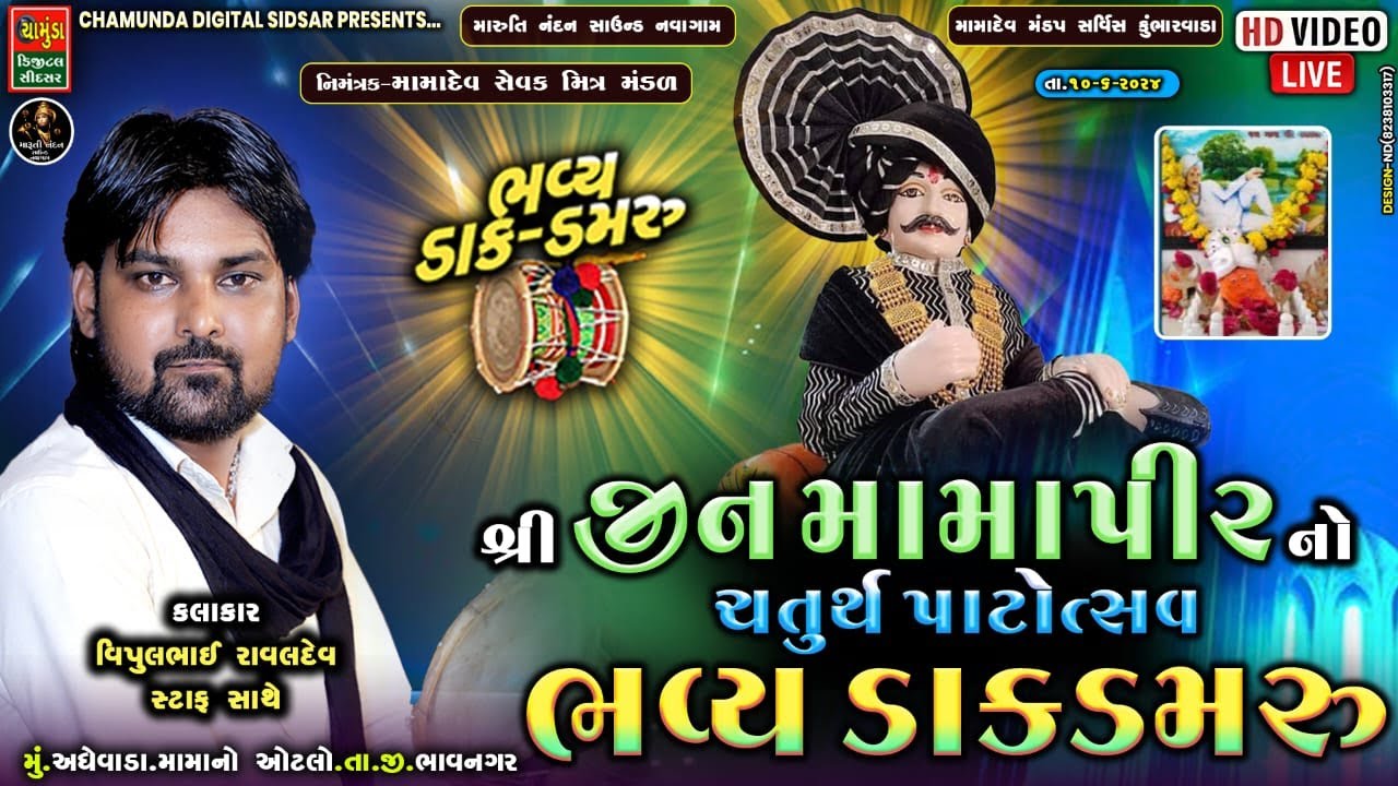 અધેવાડા શ્રી જીનમામાપીર નો ચતુર્થ પાટોત્સવ નિમિતે ભવ્ય ડાક ડમરુ વિપુલભાઈ રાવળ || Vipul Raval 2024