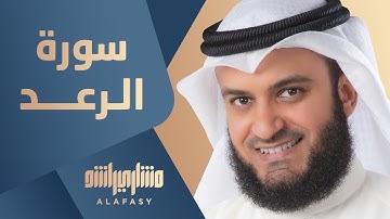 13-سورة الرعد مكتوبة بصوت القارئ مشاري راشد العفاسي Surat Ar-Rad Mishary Rashid Alafasy (1080P-HD)