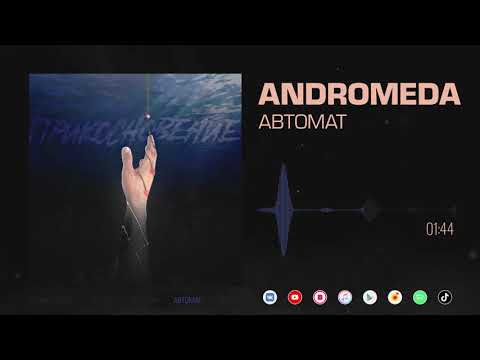 Andromeda - Автомат [Official Audio]