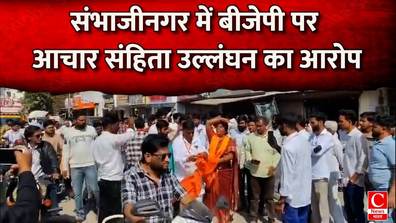 संभाजीनगर में आचार संहिता का उल्लंघन